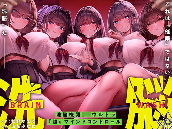 【完全無料】洗脳機関JKウルトラ『超』マインドコントロール─これは「催●」ではない、「洗脳」だ─｜d_523953