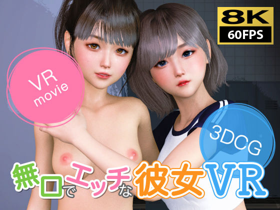 【完全無料】【8KVR動画】無口でエッチな彼女 VR｜d_524036