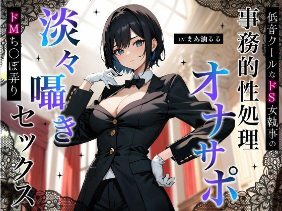 【完全無料】低音クールなドS女執事の事務的性処理オナサポ〜淡々囁きドMち◯ぽ弄りセックス〜｜d_524067