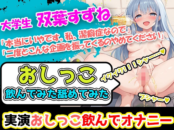 【完全無料】【おしっこ飲んでみた舐めてみた】潔癖症声優「双葉すずね」様の尿テイスティング！博多弁の声に酔いしれよ！ハードな企画を今宵もこなすぞ！｜d_524728