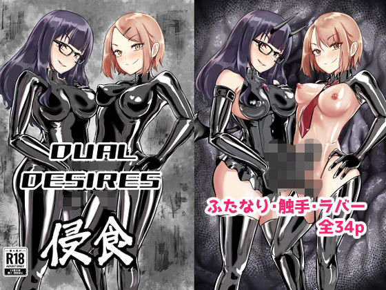 【完全無料】DUAL DESIRES 浸食｜d_524745
