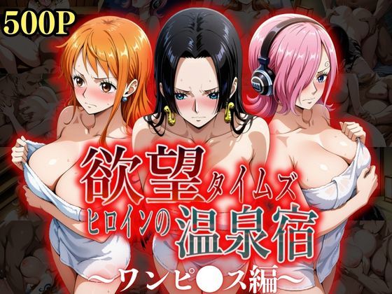 【完全無料】欲望タイムズ ヒロインの温泉宿〜ワンピ〇ス〜｜d_525538