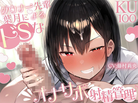 【完全無料】【KU100】ダウナー先輩・葉月によるドSなオナサポ射精管理♪｜d_525926