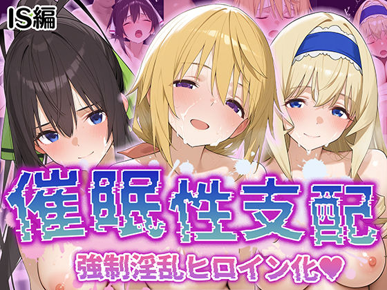【完全無料】【催●性支配】強●淫乱ヒロイン化 IS編【シ○ルロット/セ○リア/箒】｜d_526041