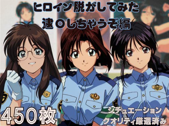 【完全無料】『逮〇しちゃうぞ』 ヒロイン脱がしてみた ムキムキ色黒モブがヤリたい放題 スマホでも見やすい縦型 シチュエーション＆クオリティ厳選済み450枚！｜d_526962