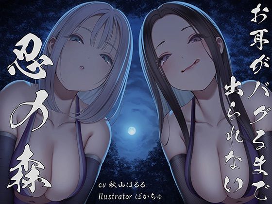 【完全無料】【全編ぐぽぐぽ両耳奥舐め】お耳がバグるまで出られない忍びの森〜忍びの森に迷い込んでしまったあなたがドスケベWくノ一にぐっぽり耳穴調教される日常〜｜d_527400