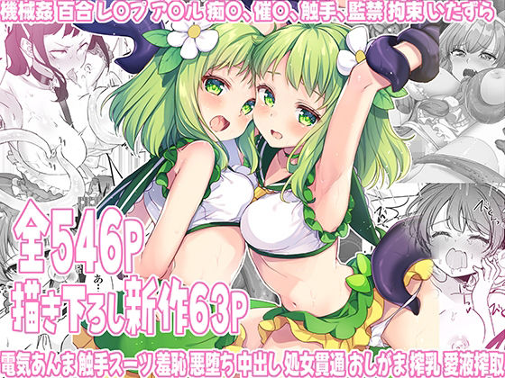 【完全無料】魔法少女エロピンチだらけ546P（総集編）｜d_528230