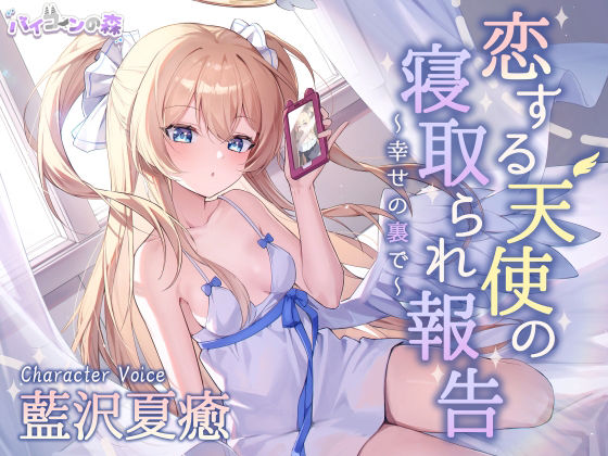 【完全無料】恋する天使の寝取られ報告〜幸せの裏で〜｜d_528842