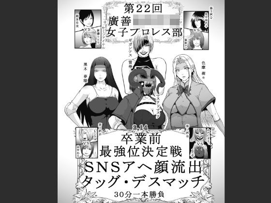 【完全無料】第22回 廣善〇等学校女子プロレス部 最強位決定戦 SNSアヘ顔流出デスマッチ 30分一本勝負｜d_529103