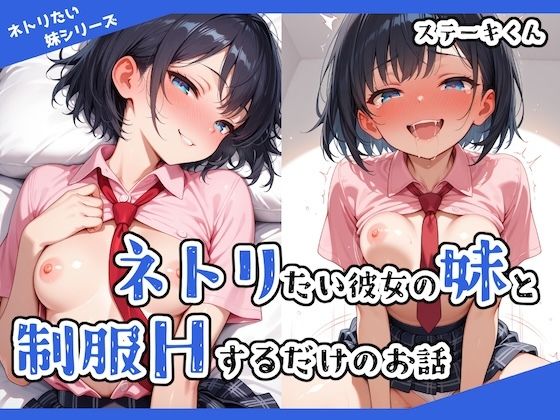 【完全無料】ネトリたい彼女の妹と制服Hするだけのお話｜d_530567