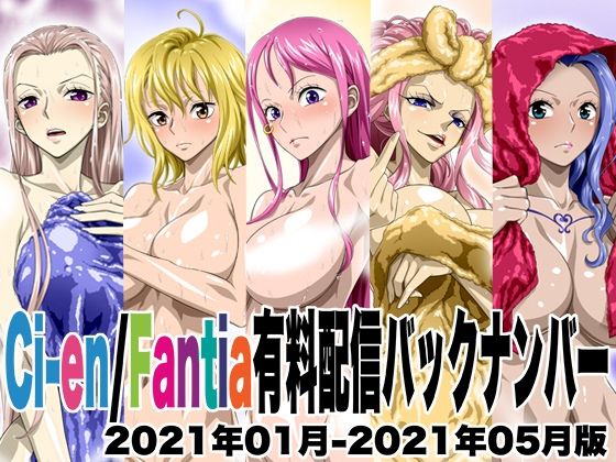 【完全無料】Ci-en/Fantia配信バックナンバー2021年01月-2021年05月版｜d_531258