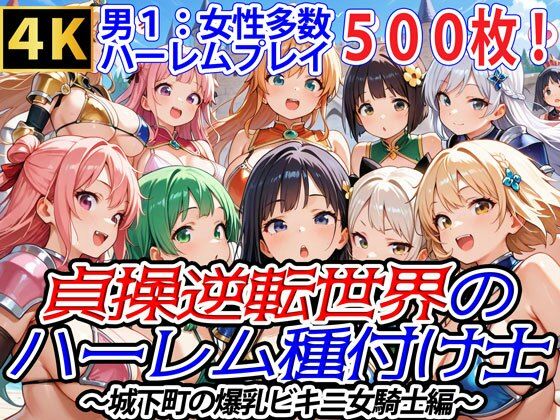 【完全無料】貞操逆転世界のハーレム種付け士〜城下町の爆乳ビキニ女騎士編〜｜d_531390