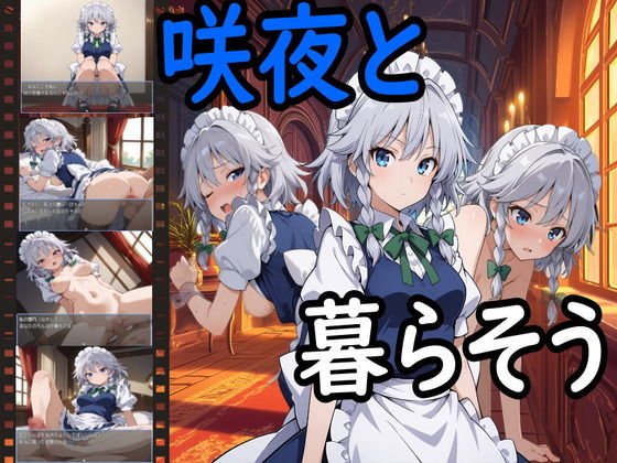 【完全無料】咲夜と暮らそう｜d_531605