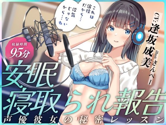 【完全無料】安眠寝取られ報告 〜声優彼女の秘密レッスン これは演技だから浮気じゃないから…ね〜｜d_531691