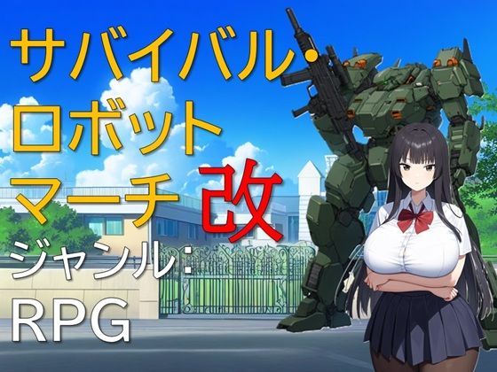 【完全無料】サバイバル・ロボットマーチ改｜d_531708