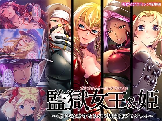 【完全無料】監獄女王＆姫 〜超ドSな看守たちのM男開発プログラム〜 モザイクコミック総集編｜d_532045