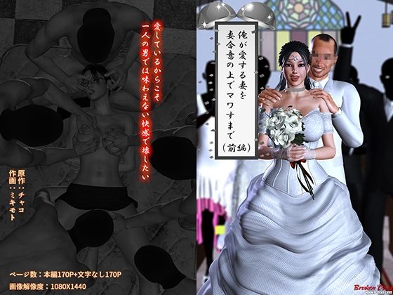 【完全無料】俺が愛する妻を妻合意の上でマワすまで（前編）｜d_532314