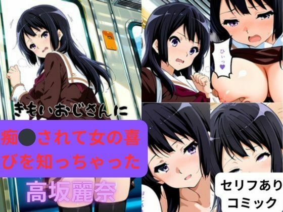 【完全無料】きもいおじさんに痴◯されて女の喜びを知っちゃった高坂麗奈｜d_532422