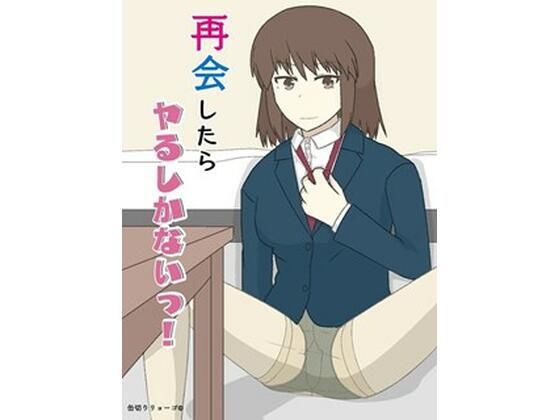 【完全無料】再会したらヤるしかないっ！｜d_532934