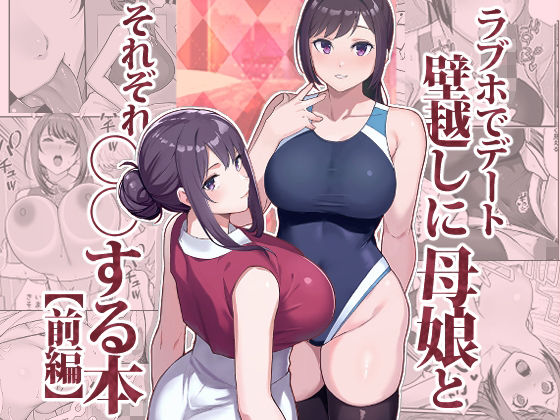 【完全無料】ラブホでデート壁越しに母娘とそれぞれ〇〇する本【前編】｜d_533576