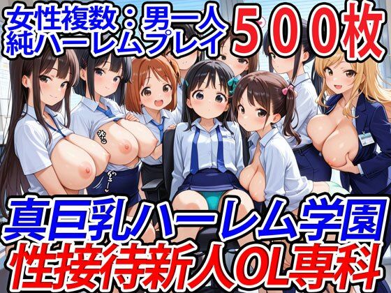 【完全無料】真巨乳ハーレム学園性接待新人OL専科｜d_533616