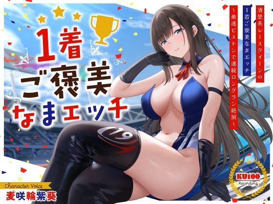 【完全無料】清楚系レースクイーンの1着ご褒美なまエッチ〜最速ピストンで連続ロングラン絶頂〜｜d_534075