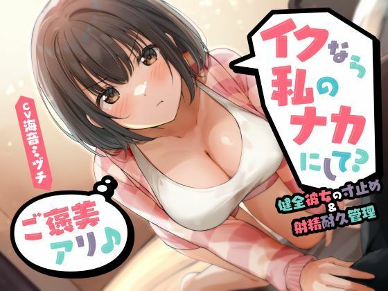【完全無料】イクなら私のナカにして？ -健全彼女の寸止め＆射精耐久管理（ご褒美アリ♪）｜d_534077