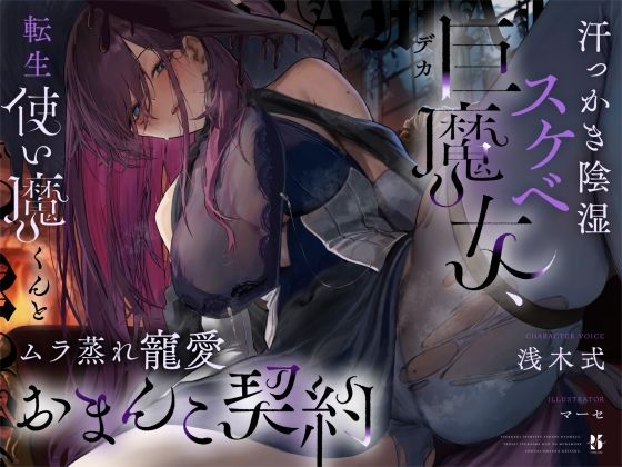 【完全無料】【高湿度×上位存在】汗っかき陰湿スケベ巨魔女、転生使い魔くんとムラ蒸れ寵愛おまんこ契約｜d_534194