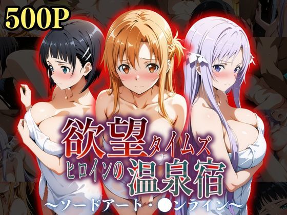 【完全無料】欲望タイムズ ヒロインの温泉宿〜ソードアート・〇ンライン〜〜｜d_534985