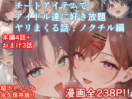 【完全無料】チートアイテムでアイドル達に好き放題ヤリまくる話・ノクチル編｜d_535563
