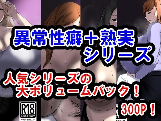 【完全無料】サークル三周年記念パック2（異常性癖シリーズ＋熟実シリーズ）｜d_535683