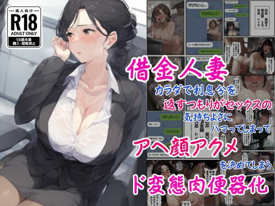 【完全無料】借金人妻はカラダで利息分を返すつもりがセックスの気持ちよさにハマってしまってアヘ顔アクメを決めてしまうド変態肉便器化｜d_536199