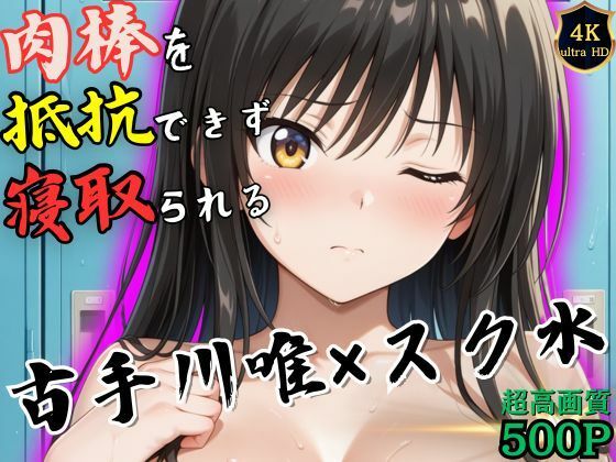【完全無料】授業終わりの古手川唯はロッカールームで侵入してきた男に抵抗できずに堕とされる｜d_536773
