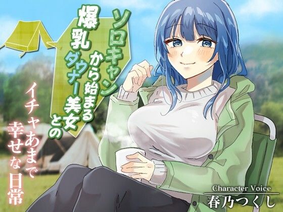 【完全無料】ソロキャンから始まる爆乳ダウナー美女とのイチャあまで幸せな日常【癒し/ラブラブ/キャンプ】｜d_537000