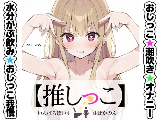 【完全無料】★おしっこ潮吹きオナニー実演★【推しっこ】★由比かのん★｜d_538164
