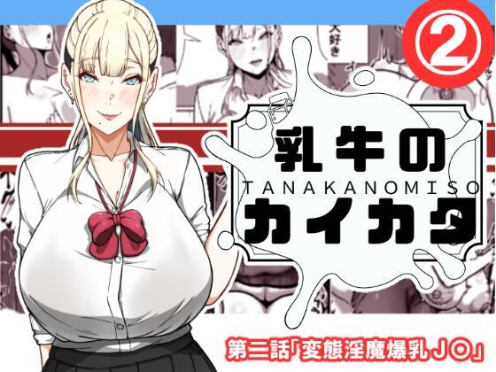 【完全無料】乳牛のカイカタ 第二話「変態淫魔爆乳JK」｜d_538304