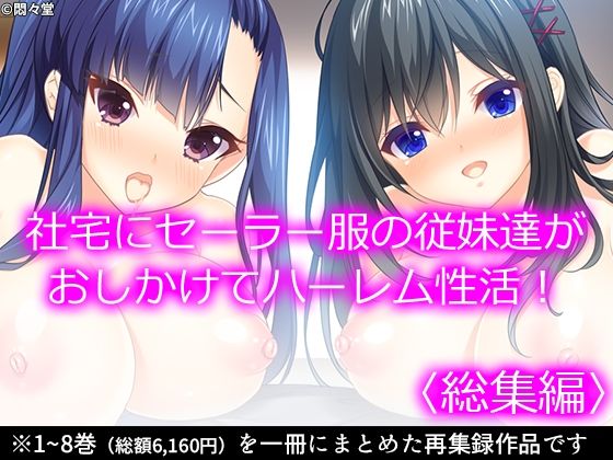 【完全無料】社宅にセーラー服の従妹達がおしかけてハーレム性活！ ＜総集編＞｜d_539091