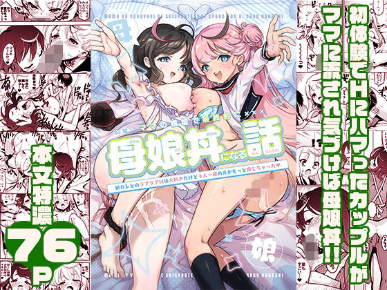 【完全無料】ママの横槍で最終的に母娘丼になる話 〜初カレとのラブラブHは大好きだけど3人一緒の方がもっと感じちゃった（ハート）〜｜d_539152
