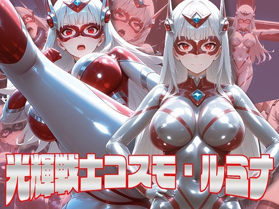 【完全無料】光輝戦士コスモ・ルミナ｜d_541464