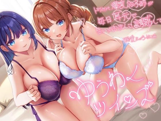 【完全無料】【超密着W囁き】ゆうわくツインズ〜ドスケベ爆乳双子姉が毎日耳元で生ハメおまんこ誘惑してくる溺愛えっち性活〜｜d_542334