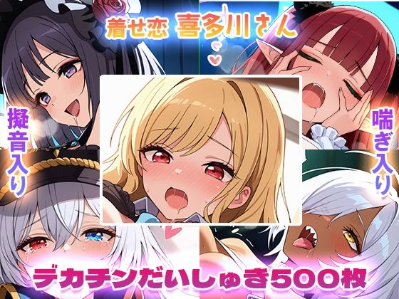 【完全無料】【着せ恋】喜多川さんデカチンだいしゅき500枚｜d_542519