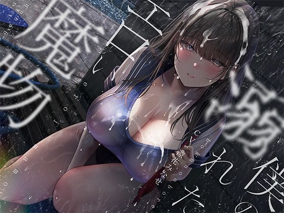 【完全無料】ぼくの溺れたエロい魔物。｜d_542599