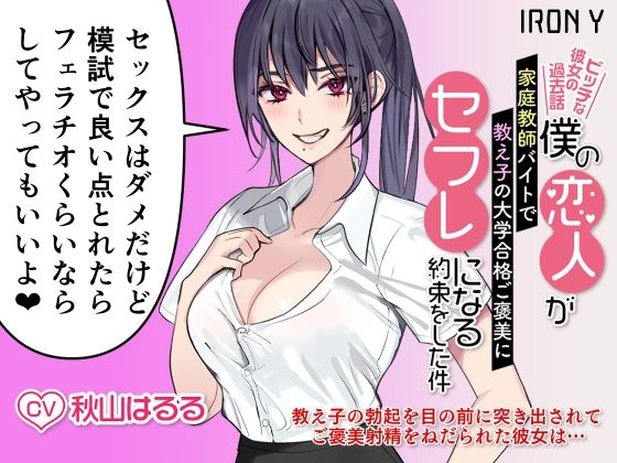 【完全無料】僕の恋人が家庭教師バイトで教え子の大学合格ご褒美にセフレになる約束をした件 〜ビッチな彼女の過去話〜｜d_542751