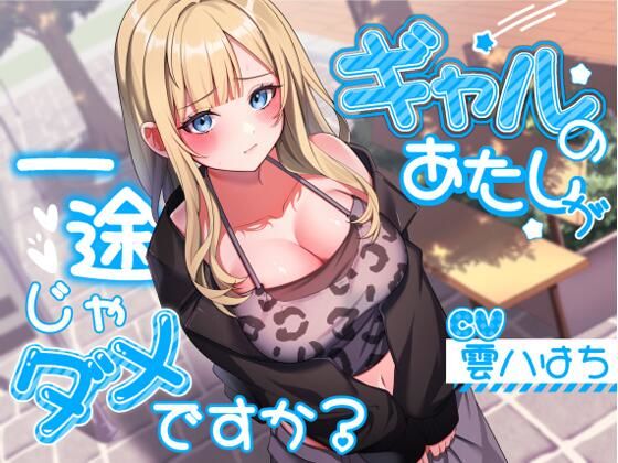 【完全無料】ギャルのあたしが一途じゃダメですか？｜d_543122
