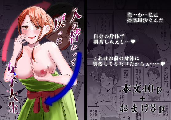 【完全無料】入れ替わって戻った女子大生｜d_543153