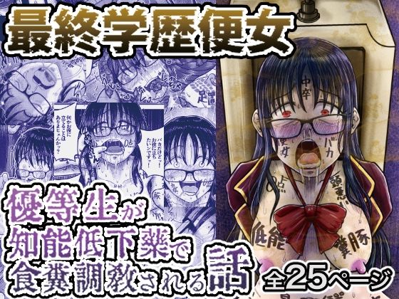 【完全無料】最終学歴便女〜優等生が知能低下薬で食糞調教される話〜｜d_544021