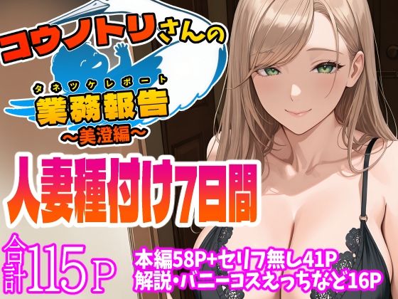 【完全無料】コウノトリさんの業務報告〜美澄編〜｜d_544401