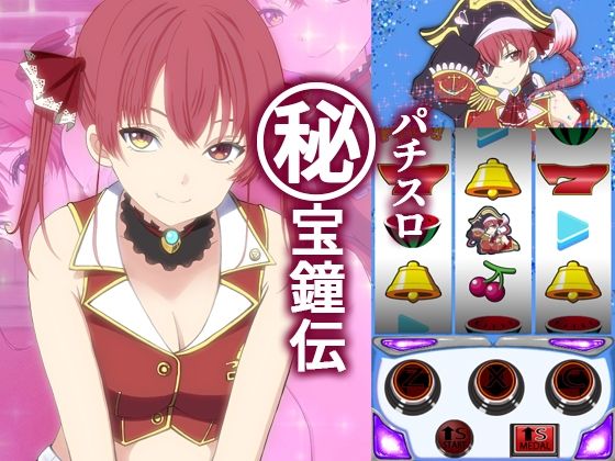 【完全無料】パチスロ ？宝鐘伝｜d_544536
