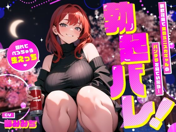 【完全無料】新歓花見で泥●ミニスカギャルのパンチラを見ていたら…勃起バレ！隠れてべろちゅう生えっち｜d_545504