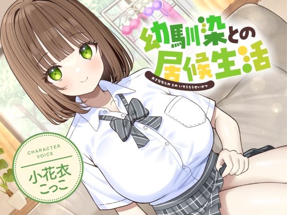 【完全無料】幼馴染との居候生活【CV:小花衣こっこ】｜d_546175